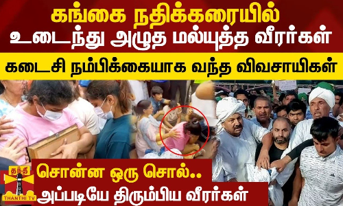 கங்கை நதிக்கரையில் உடைந்து அழுத மல்யுத்த வீரர்கள்... கடைசி நம்பிக்கையாக வந்த விவசாயிகள் கங்கை நதிக்கரையில் உடைந்து அழுத மல்யுத்த வீரர்கள்... கடைசி நம்பிக்கையாக வந்த விவசாயிகள்