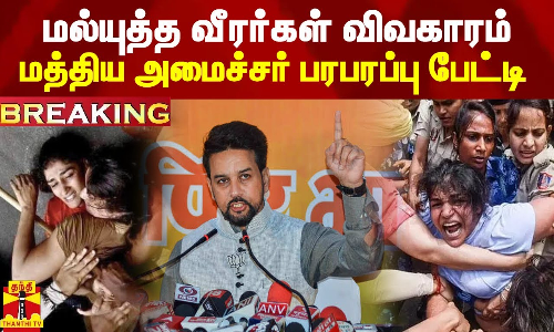 #BREAKING || மல்யுத்த வீரர்கள் விவகாரம் - அனுராக் தாக்கூர் விளக்கம் #BREAKING || மல்யுத்த வீரர்கள் விவகாரம் - அனுராக் தாக்கூர் விளக்கம்