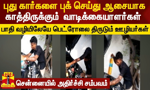 புது கார்களில் பாதி வழியிலேயே பெட்ரோலை திருடும் ஊழியர்கள் - வெளியான அதிர்ச்சி வீடியோ புது கார்களில் பாதி வழியிலேயே பெட்ரோலை திருடும் ஊழியர்கள் - வெளியான அதிர்ச்சி வீடியோ