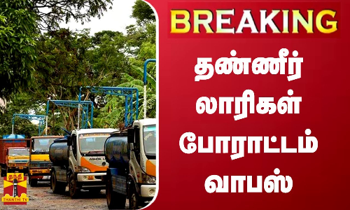 #BREAKING | தண்ணீர் லாரிகள் போராட்டம் வாபஸ்