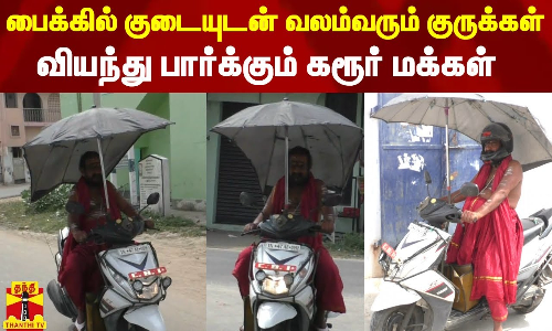 பைக்கில் குடையுடன் வலம் வரும் குருக்கள் - வியந்து பார்க்கும் கரூர் மக்கள்