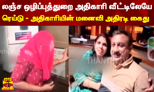 லஞ்ச ஒழிப்புத்துறை அதிகாரி வீட்டிலேயே ரெய்டு - அதிகாரியின் மனைவி அதிரடி கைது