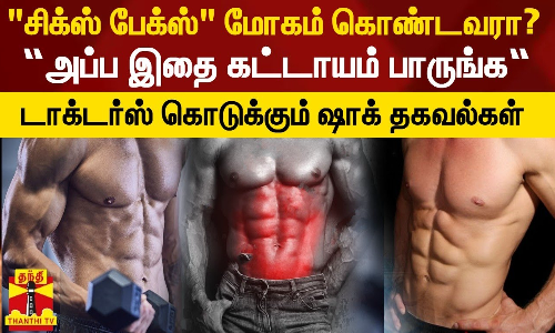 சிக்ஸ் பேக்ஸ் மோகம் கொண்டவரா நீங்கள்?... அப்ப இதை கட்டாயம் பாருங்க- டாக்டர்ஸ் கொடுக்கும் ஷாக் தகவல்கள்