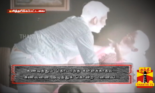 கணவன் கட்டையால் அடித்துக் கொலை…  கள்ளக்காதலால் மனைவி வெறிச்செயல்…