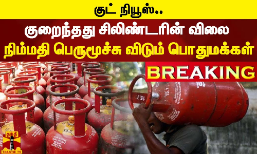 #Breaking || குட் நியூஸ்.. குறைந்தது சிலிண்டரின் விலை..நிம்மதி பெருமூச்சு விடும் பொதுமக்கள்