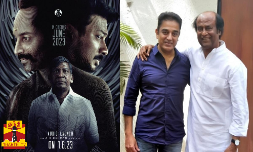 இன்று நடைபெறும் மாமன்னன் படத்தின் இசை வெளியீட்டு விழா -நடிகர்கள்  ரஜினிகாந்த், கமலஹாசன் உள்ளிட்டோர் பங்கேற்பு