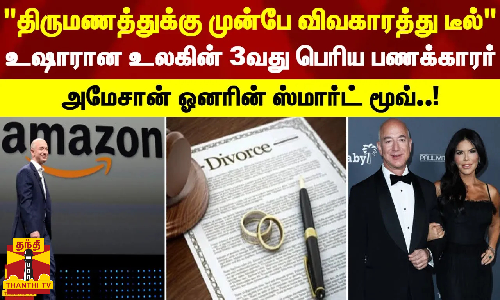 திருமணத்துக்கு முன்பே விவகாரத்து டீல் - அமேசான் ஓனரின் ஸ்மார்ட் மூவ்..! திருமணத்துக்கு முன்பே விவகாரத்து டீல் - அமேசான் ஓனரின் ஸ்மார்ட் மூவ்..!