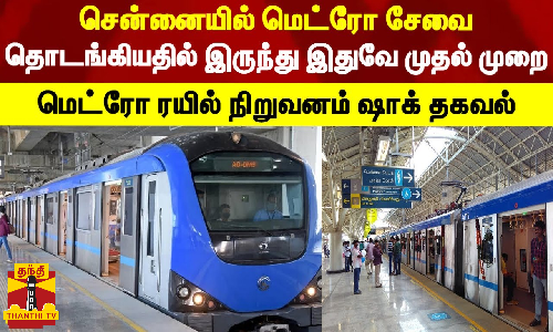 சென்னையில் மெட்ரோ சேவை தொடங்கியதில் இருந்து இதுவே முதல் முறை - மெட்ரோ ரயில் நிறுவனம் ஷாக் தகவல்