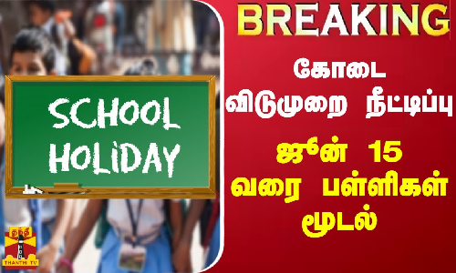 #BREAKING || ஜூன் 15 வரை மணிப்பூரில் பள்ளிகள் மூடல் - வன்முறை காரணமாக கோடை விடுமுறை நீட்டிப்பு