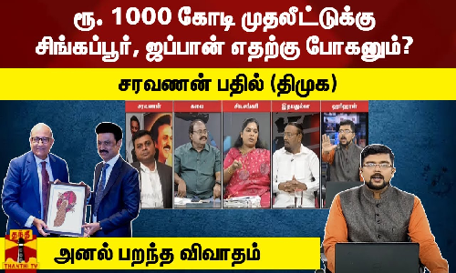 ரூ. 1000 கோடி முதலீட்டுக்கு சிங்கப்பூர், ஜப்பான் எதற்கு போகனும்? - சரவணன் பதில் (திமுக)
