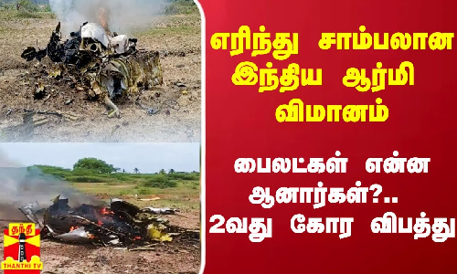எரிந்து சாம்பலான இந்திய விமானப்படை விமானம்.. பைலட்கள் என்ன ஆனார்கள்?