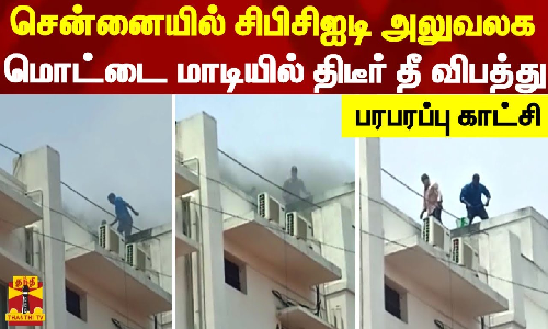 சென்னையில் சிபிசிஐடி அலுவலக மொட்டை மாடியில் திடீர் தீ விபத்து - பரபரப்பு காட்சி