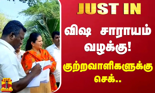 விஷ சாராயம் வழக்கு!.. குற்றவாளிகளுக்கு செக்- அதிரடி காட்டும் ஏடிஎஸ்பி!! விஷ சாராயம் வழக்கு!.. குற்றவாளிகளுக்கு செக்- அதிரடி காட்டும் ஏடிஎஸ்பி!!