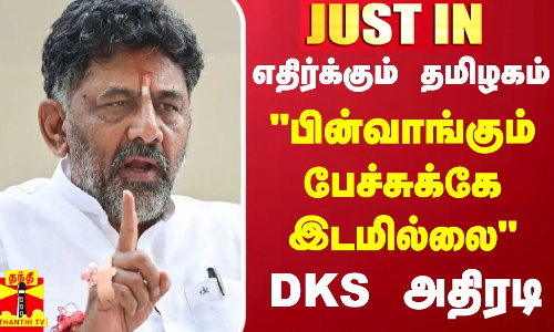 #JUSTIN || மேகதாது அணை பின்வாங்கும் பேச்சுக்கே இடமில்லை - டி.கே.சிவகுமார் அதிரடி | DKS