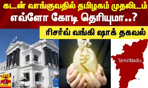 கடன் வாங்குவதில் தமிழகம் முதலிடம்.. எவ்ளோ கோடி தெரியுமா..? - ரிசர்வ் வங்கி ஷாக் தகவல் | Tamilnadu