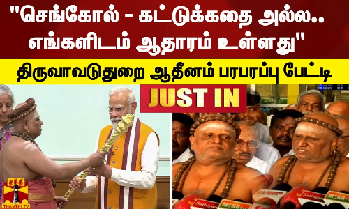 செங்கோல் - கட்டுக்கதை அல்ல - எங்களிடம் ஆதாரம் உள்ளது - திருவாவடுதுறை ஆதீனம் பரபரப்பு பேட்டி