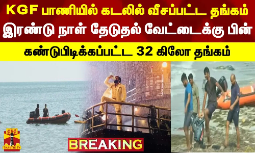 #BREAKING || KGF பாணியில் கடலில் வீசப்பட்ட தங்கம்... இரண்டு நாள் தேடுதலுக்கு பின் கண்டுபிடிக்கப்பட்ட 32 கிலோ தங்கம்