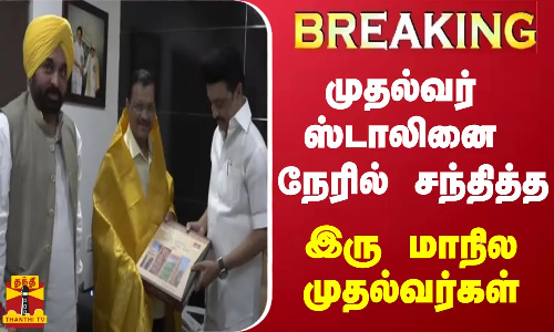#BREAKING || முதல்வர் ஸ்டாலினை நேரில் சந்தித்த இரு மாநில முதல்வர்கள் | CM STALIN | ARAVIND KEJRIVAL