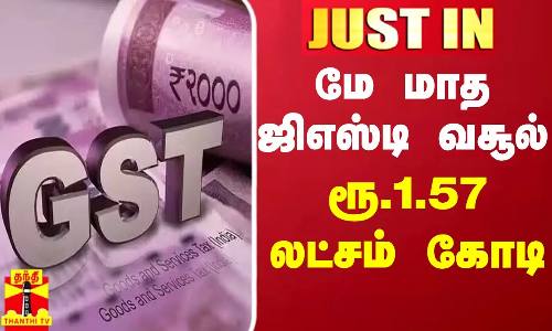 #JUSTIN || மே மாத ஜிஎஸ்டி வசூல் ரூ.1.57 லட்சம் கோடி | GST