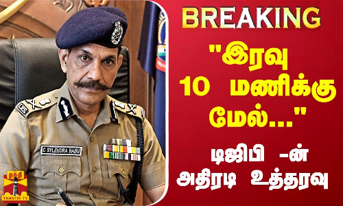 #BREAKING || இரவு 10 மணிக்கு மேல் ஆடல் பாடல் நிகழ்ச்சி நீடிக்க கூடாது. - டிஜிபி -ன் அதிரடி உத்தரவு