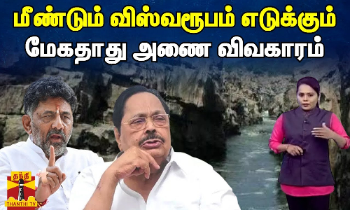 மீண்டும் விஸ்வரூபம் எடுக்கும் மேகதாது அணை விவகாரம்..! | Mekedatu Dam