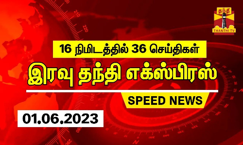16 நிமிடத்தில் 36 செய்திகள்..| இரவு  தந்தி எக்ஸ்பிரஸ்  | Speed News |Thanthi Short News (01.06.2023)