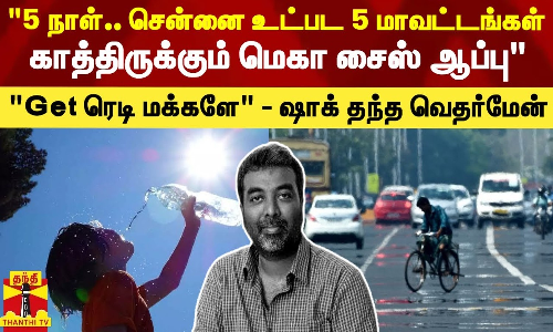 காற்றழுத்த தாழ்வால் சென்னை உட்பட 5 மாவட்டங்களுக்கு ஆப்பு.. 5 நாள்  உக்கிரமா இருக்கும் - ஷாக் கொடுத்த வெதர்மேன்