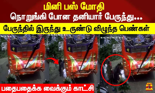 மினி பஸ் மோதி நொறுங்கி போன தனியார் பேருந்து... பேருந்தில் இருந்து உருண்டு விழுந்த பெண்கள் பதைபதைக்க வைக்கும் காட்சி