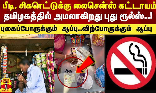 பீடி, சிகரெட்டுக்கு லைசென்ஸ் கட்டாயம்.. தமிழகத்தில் அமலாகிறது புது ரூல்ஸ்.. புகைப்போருக்கும் ஆப்பு.. விற்போருக்கும் ஆப்பு