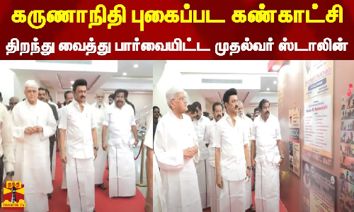 கருணாநிதி புகைப்பட கண்காட்சி... திறந்து வைத்து பார்வையிட்ட முதல்வர் ஸ்டாலின்