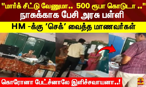 500 ரூபா கொடு.. MARKSHEET தரேன்.. நாசுக்காக பேசி HM -க்கு செக் வைத்த மாணவர்கள்.. கொரோனா பேட்ச்னாலே இளிச்சவாயனா..! 500 ரூபா கொடு.. MARKSHEET தரேன்.. நாசுக்காக பேசி HM -க்கு செக் வைத்த மாணவர்கள்.. கொரோனா பேட்ச்னாலே இளிச்சவாயனா..!