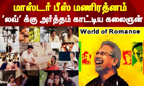 மாஸ்டர் பீஸ் மணிரத்னம்..லவ் க்கு அர்த்தம் கொடுத்த கலைஞன்