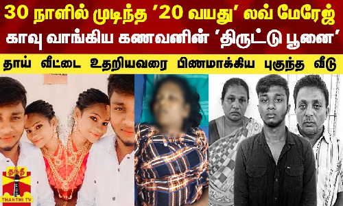 30 நாளில் முடிந்த 20 வயது லவ் மேரேஜ்.. காவு வாங்கிய கணவனின் திருட்டு பூனை - தாய்  வீட்டை உதறியவரை பிணமாக்கிய புகுந்த வீடு