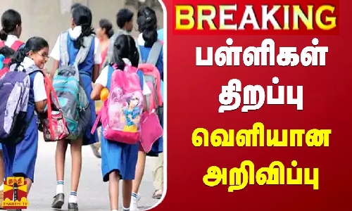 #BREAKING || பள்ளிகள் திறப்பு..சிறப்பு பேருந்துகள் இயக்கம்