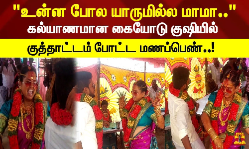 உன்ன போல யாருமில்ல மாமா.. கல்யாணமான கையோடு குஷியில்.. குத்தாட்டம் போட்ட மணப்பெண்..!