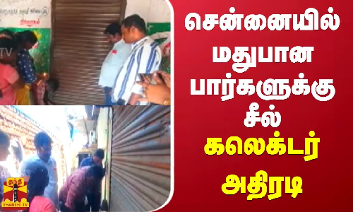 சென்னையில் மதுபான பார்களுக்கு சீல் - கலெக்டர் அதிரடி உத்தரவு