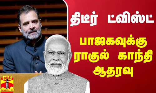 இந்த ஒரு நிலைப்பாட்டில் மட்டும் பாஜக அரசுக்கு ராகுல் காந்தி ஆதரவு