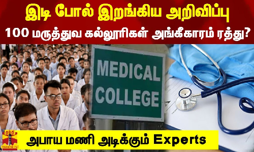 இடி போல் இறங்கிய அறிவிப்பு... 100 மருத்துவ கல்லூரிகள் அங்கீகாரம் ரத்து? - அபாய மணி அடிக்கும் Experts