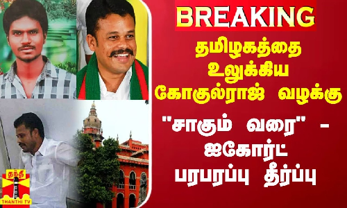 #Breaking|| தமிழகத்தை உலுக்கிய கோகுல்ராஜ் வழக்கு.. வாழ்நாள் முழுவதும்.. ஐகோர்ட் பரபரப்பு தீர்ப்பு