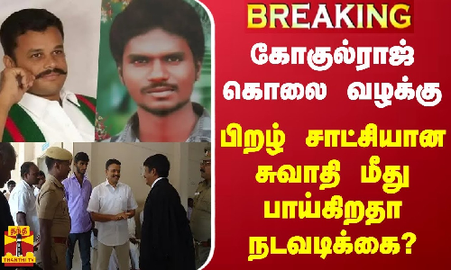 #BREAKING || கோகுல்ராஜ் கொலை வழக்கு - பிறழ் சாட்சியான சுவாதியின் நிலை என்ன..?