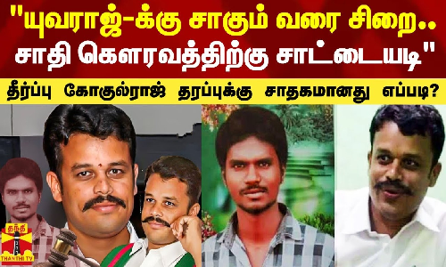 தீர்ப்பு சாதகமானது எப்படி? - விளக்கும் கோகுல்ராஜ் தரப்பு வழக்கறிஞர்