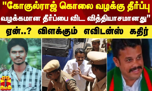 கோகுல்ராஜ் கொலை வழக்கு தீர்ப்பு...வழக்கமான தீர்ப்பை விட வித்தியாசமானதுஏன்..?
