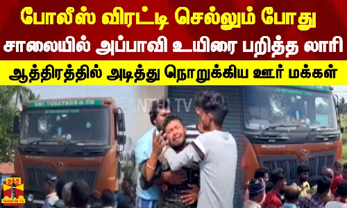 போலீஸ் விரட்டி செல்லும்போது சாலையில் அப்பாவி உயிரை பறித்த லாரி - அடித்து நொறுக்கிய ஊர் மக்கள்