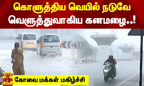 கொளுத்திய வெயில் நடுவே வெளுத்துவாகிய கனமழை..! - கோவை மக்கள் மகிழ்ச்சி கொளுத்திய வெயில் நடுவே வெளுத்துவாகிய கனமழை..! - கோவை மக்கள் மகிழ்ச்சி