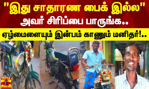 இது சாதாரண பைக் இல்ல.. அவர் சிரிப்பை பாருங்க.. ஏழ்மையிலும் இன்பம் காணும் மனிதர்!..