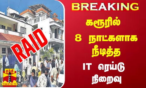 #Breaking : கரூரில்  8 நாட்களாக  நீடித்த IT ரெய்டு நிறைவு
