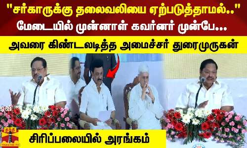 சர்காருக்கு தலைவலியை ஏற்படுத்தாமல் - முன்னாள் கவர்னர் முன்பே அவரை கிண்டலடித்த அமைச்சர் துரைமுருகன்