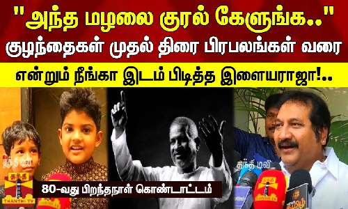 குழந்தைகள் முதல் திரை பிரபலங்கள் வரை.. என்றும் நீங்கா இடம் பிடித்த இளையராஜா!..