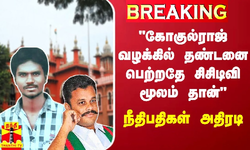 #BREAKING || கோகுல்ராஜ் வழக்கில் தண்டனை பெற்றதே சிசிடிவி மூலம் தான் - நீதிபதிகள் அதிரடி