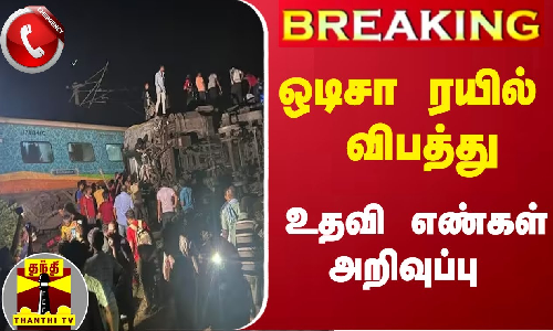 #BREAKING || ஒடிசா ரயில் விபத்து-உதவி எண்கள் அறிவிப்பு